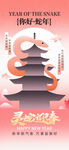 你好蛇年