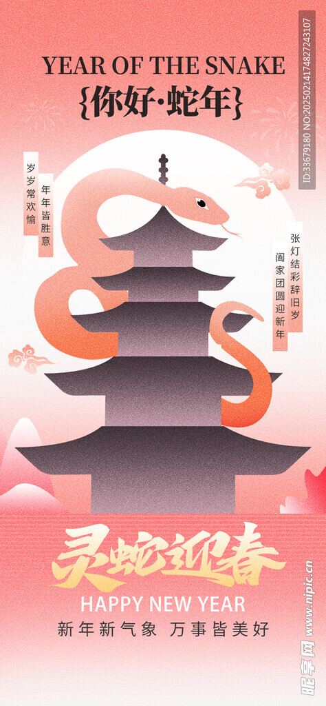 你好蛇年