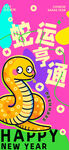 蛇运享通