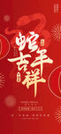 蛇年吉祥