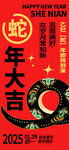 蛇年大吉