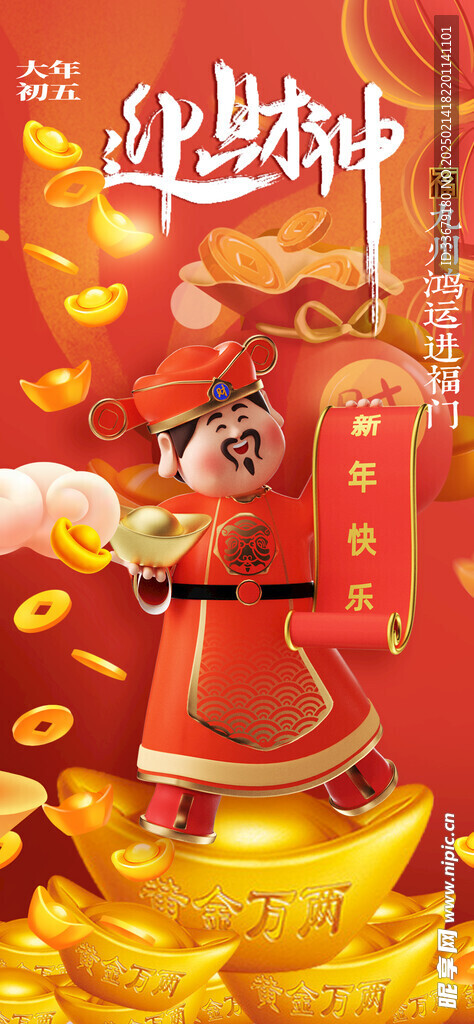 迎财神