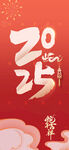 2025新年海报