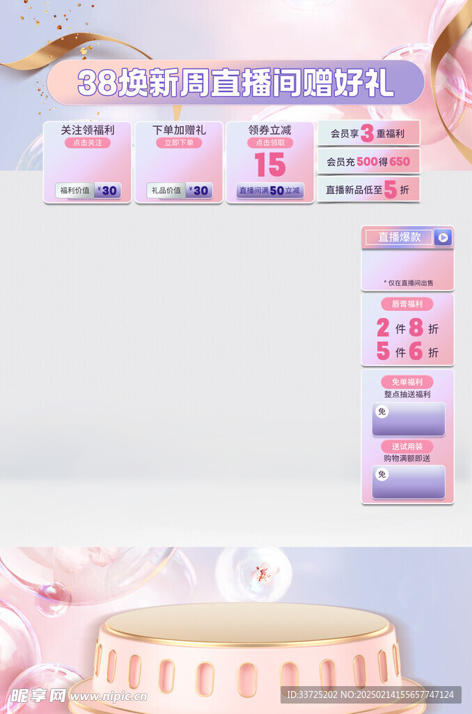 粉色直播背景贴片