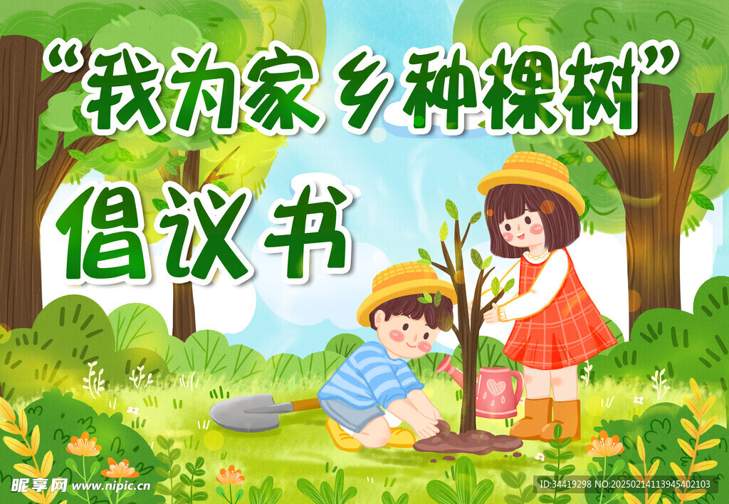植树节倡议书