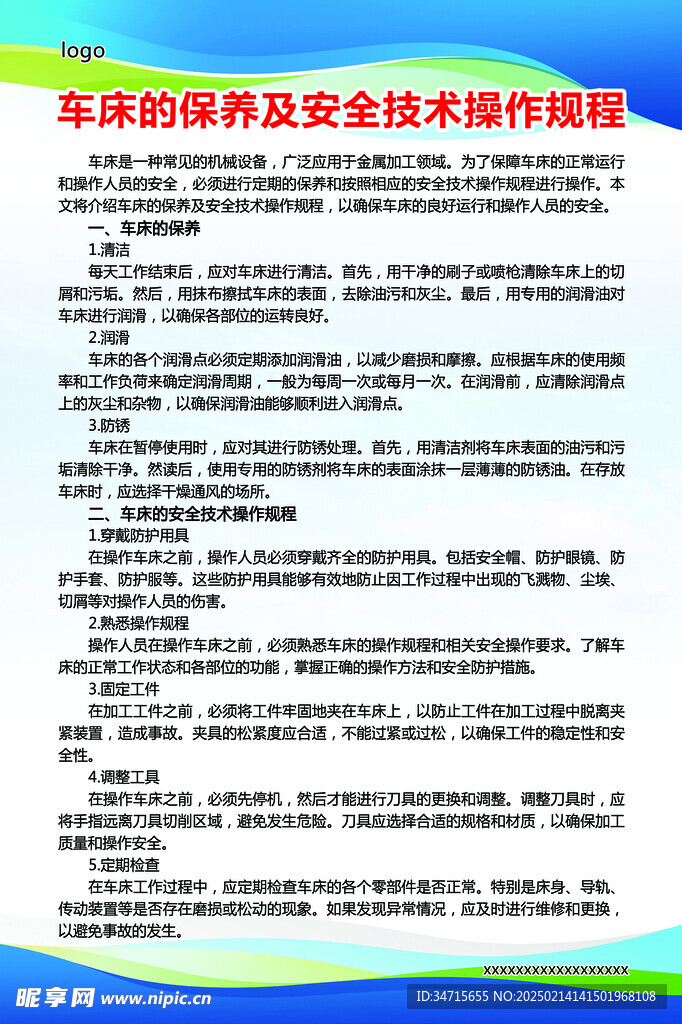 车床保养及操作规程