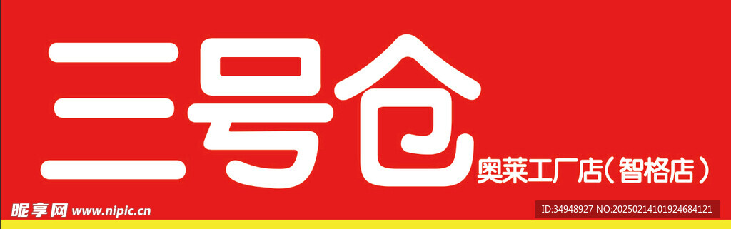 三号仓