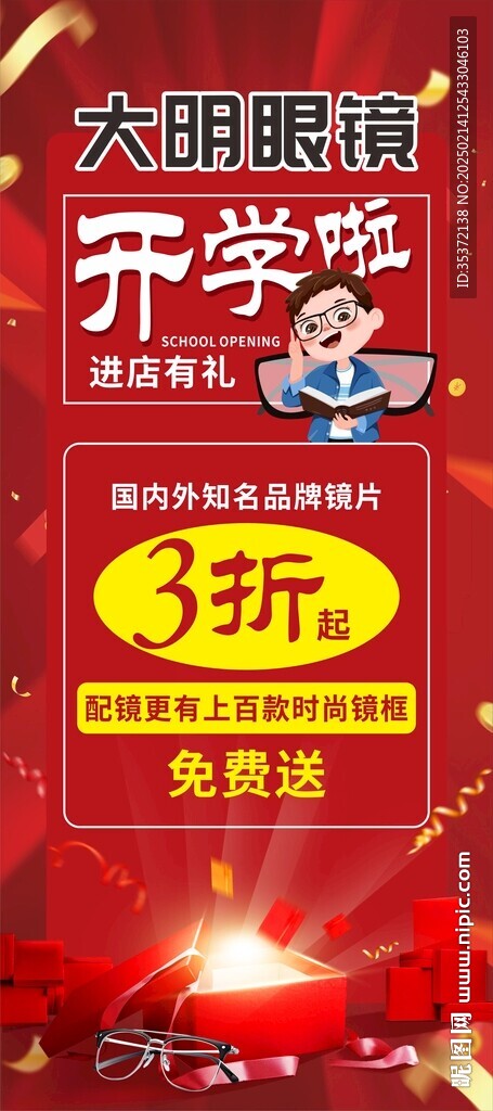 开学季眼镜店铺优惠活动红色展架