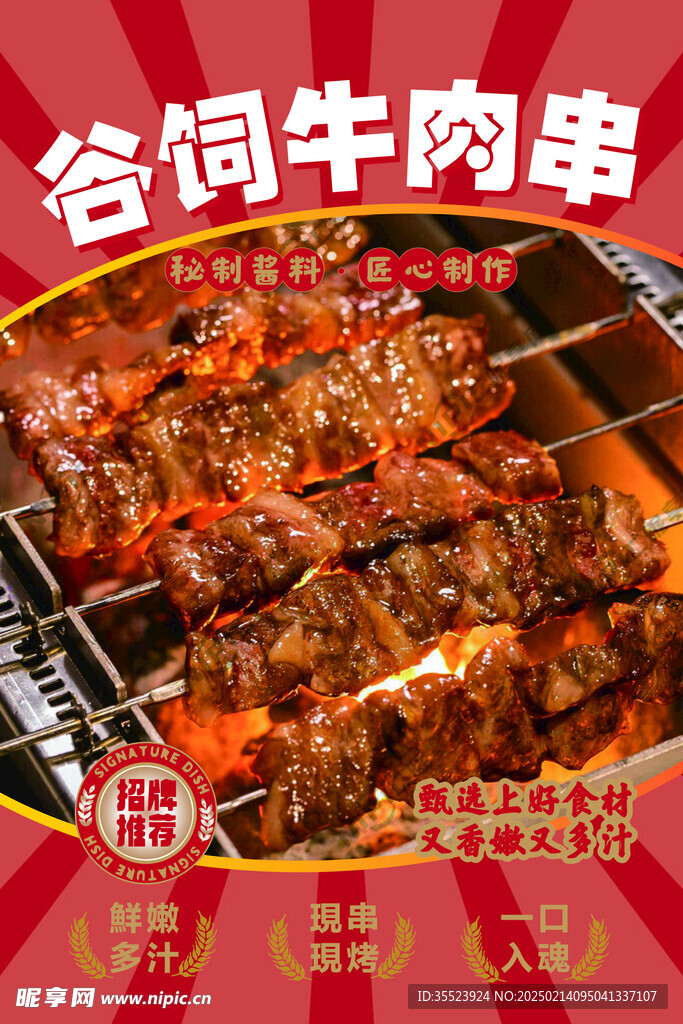 牛肉串海报