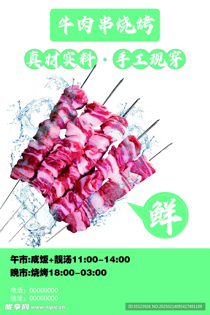 牛肉串海报