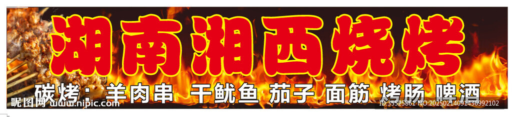 烧烤  招牌