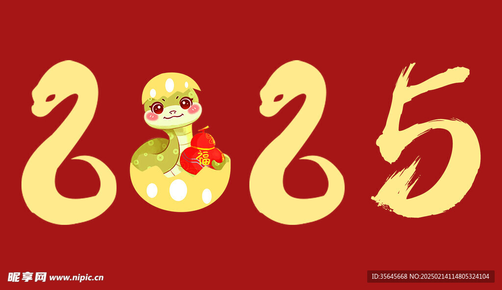 2025 破壳而出 数字 字体