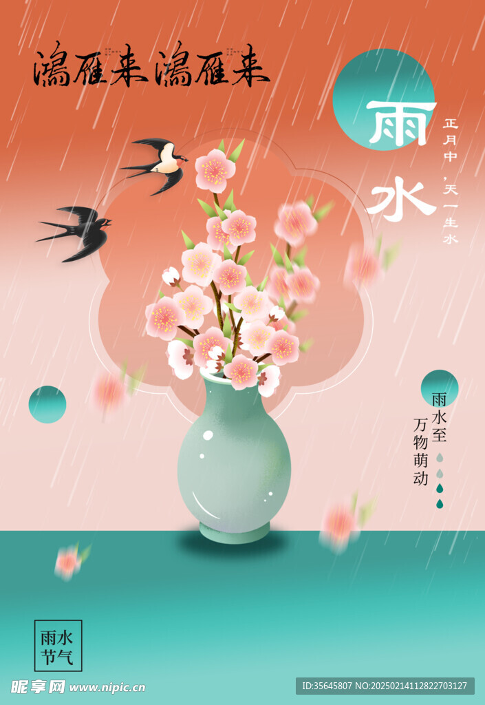 雨水 