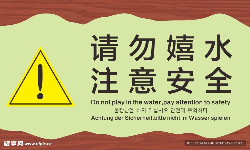 安全提示牌 请勿嬉水 注意安全