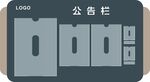 公告栏  宣传栏  公示栏  