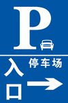 停车场入口  蓝牌  停车场标