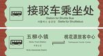 园林标识牌  乘坐处  指示牌