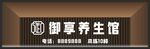 招牌设计  养生会所