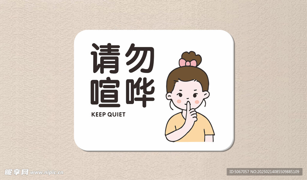 请勿喧哗