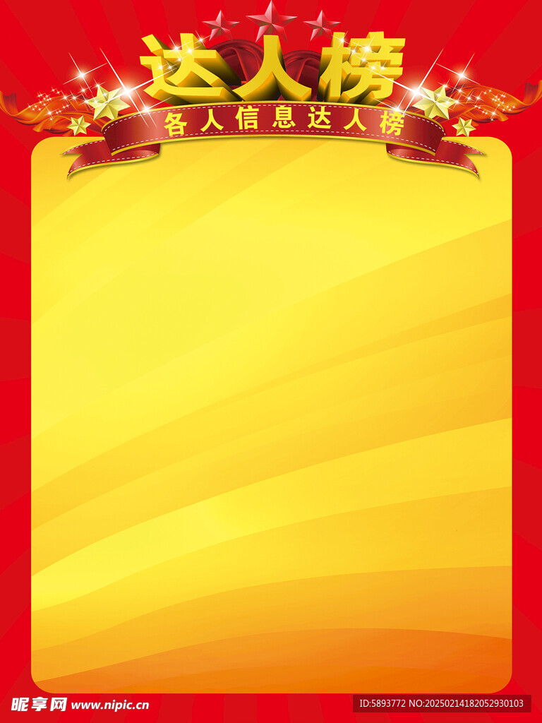 达人榜海报