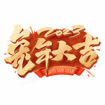 兔年大吉