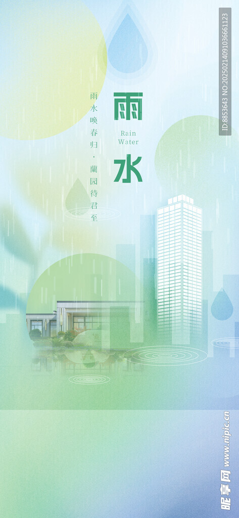 雨水