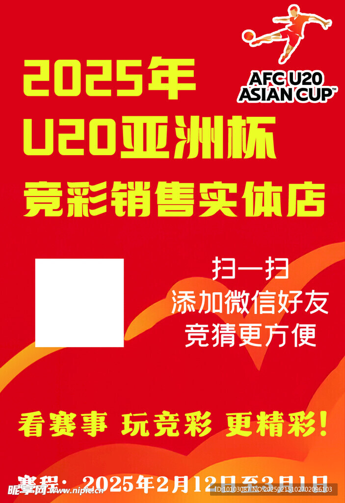 U20亚洲杯竞彩销售海报