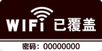 WIFI已覆盖