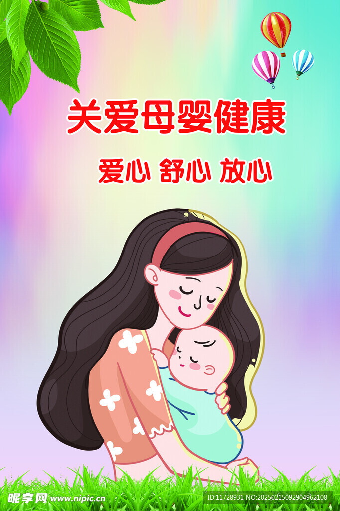 关爱母婴健康