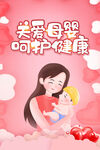 关爱母婴呵护健康