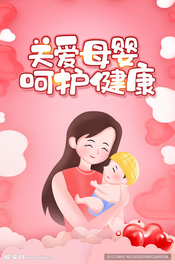 关爱母婴呵护健康