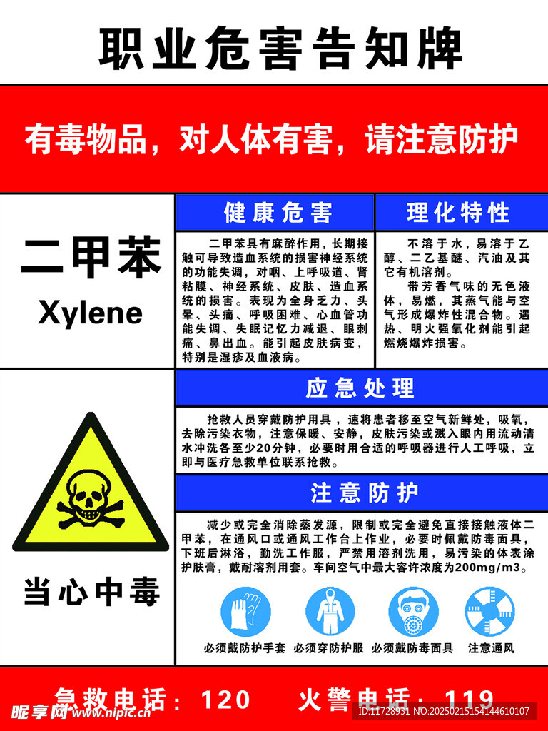 职业危害告知