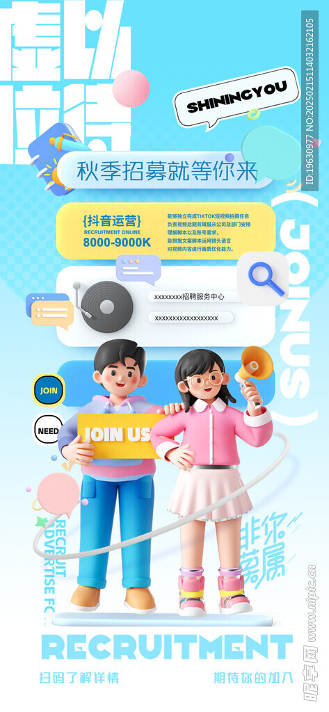 秋季招聘海报