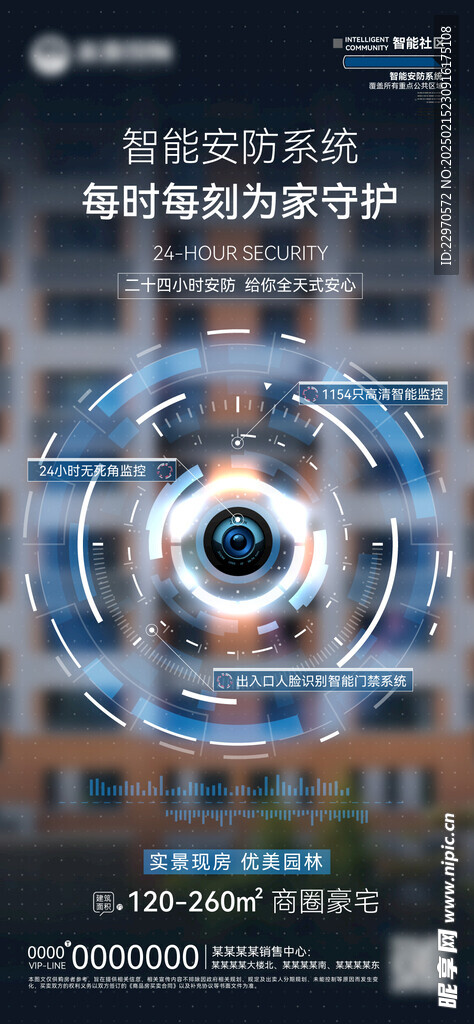 智慧安防海报
