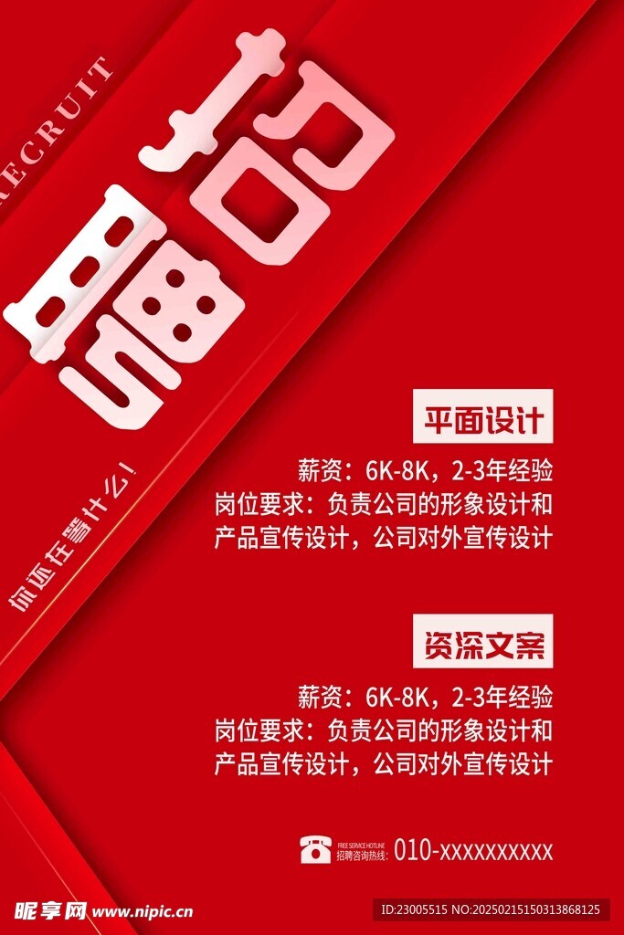 招聘海报