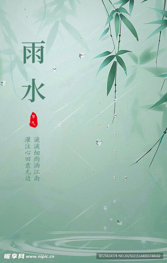 雨水手机海报