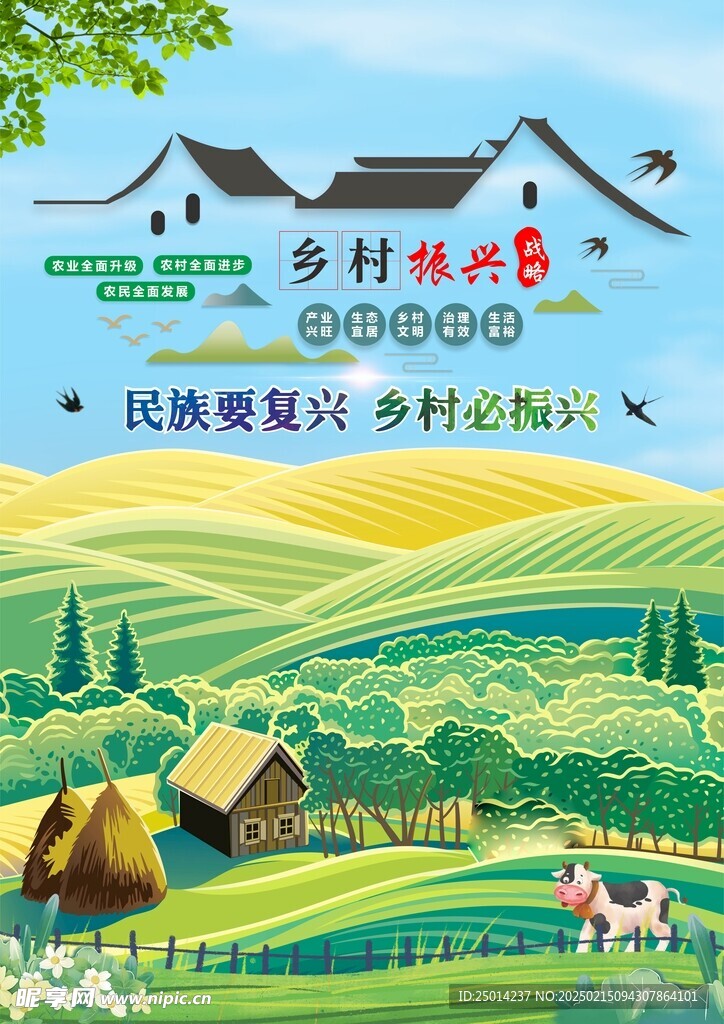 乡村振兴