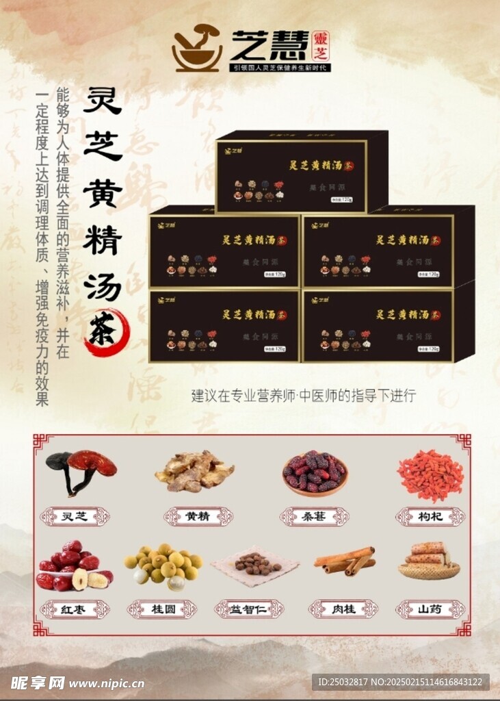 灵芝薏仁汤