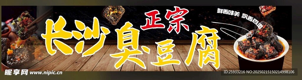 长沙臭豆腐