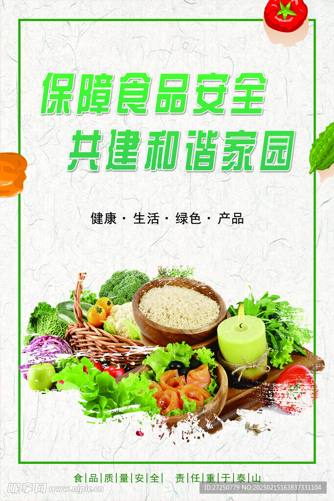 食品安全宣传