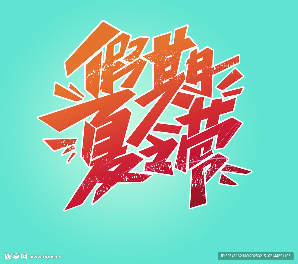 假期夏令营 