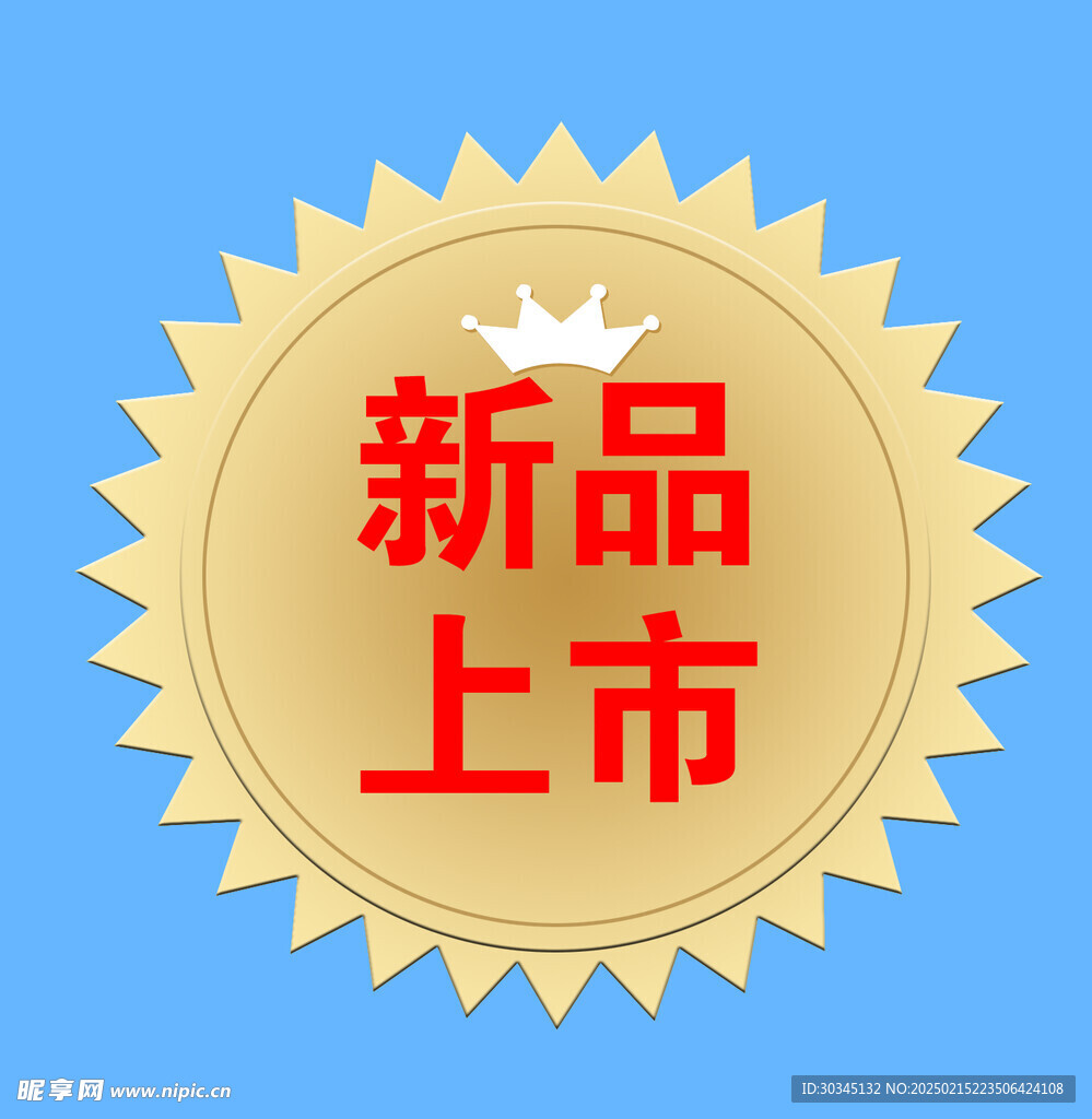 新品上市 