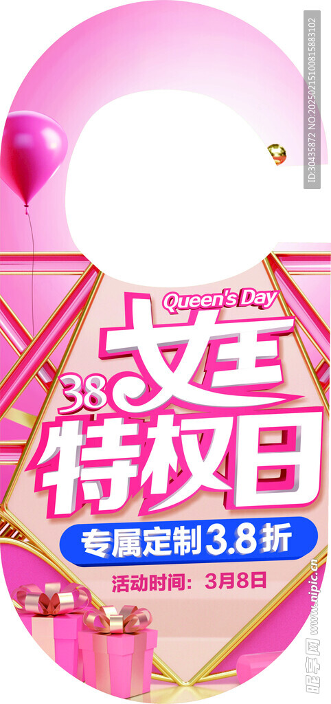 门挂 三八 女王日 特权日