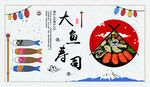 日本料理 寿司海报