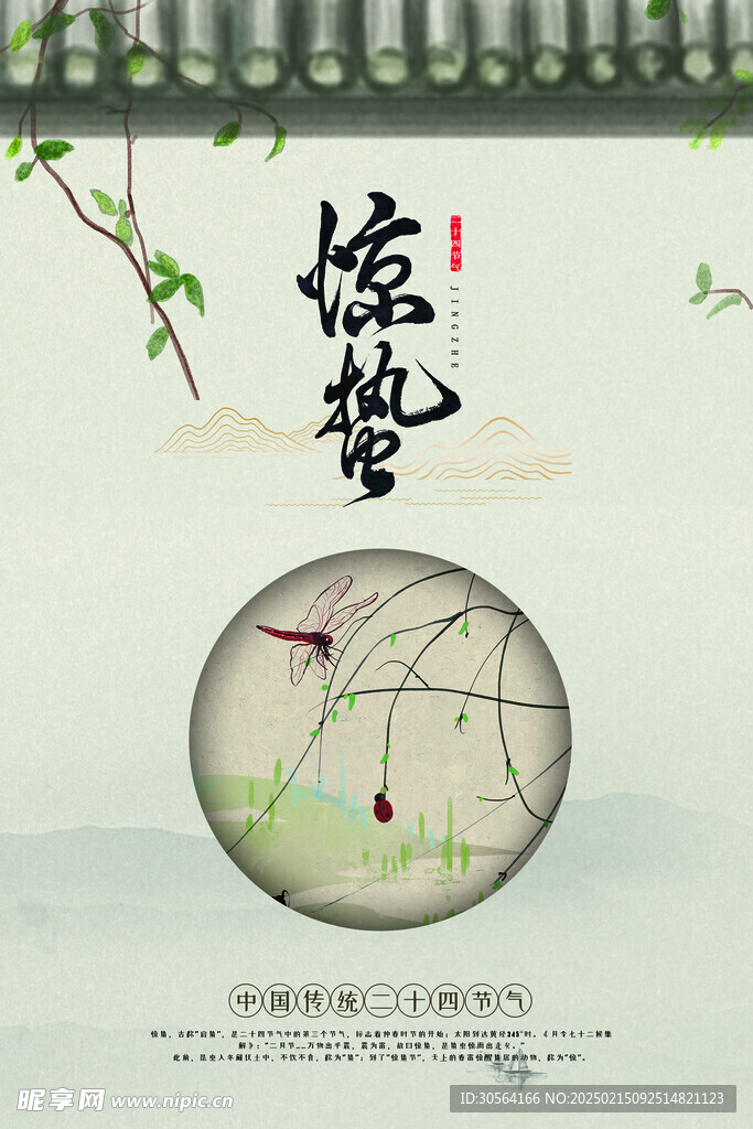 惊蛰