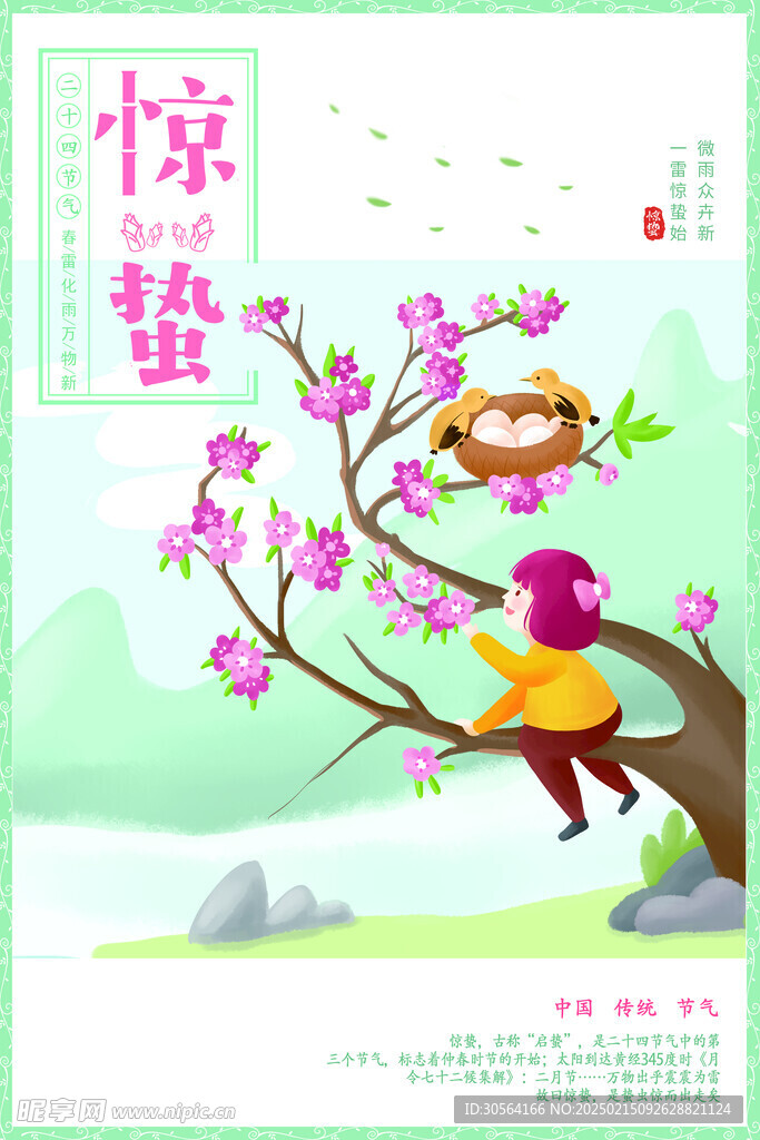惊蛰
