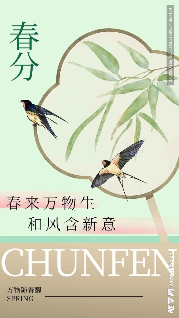 春分