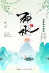 雨水