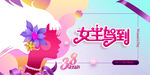 女神节