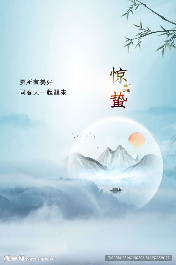 惊蛰